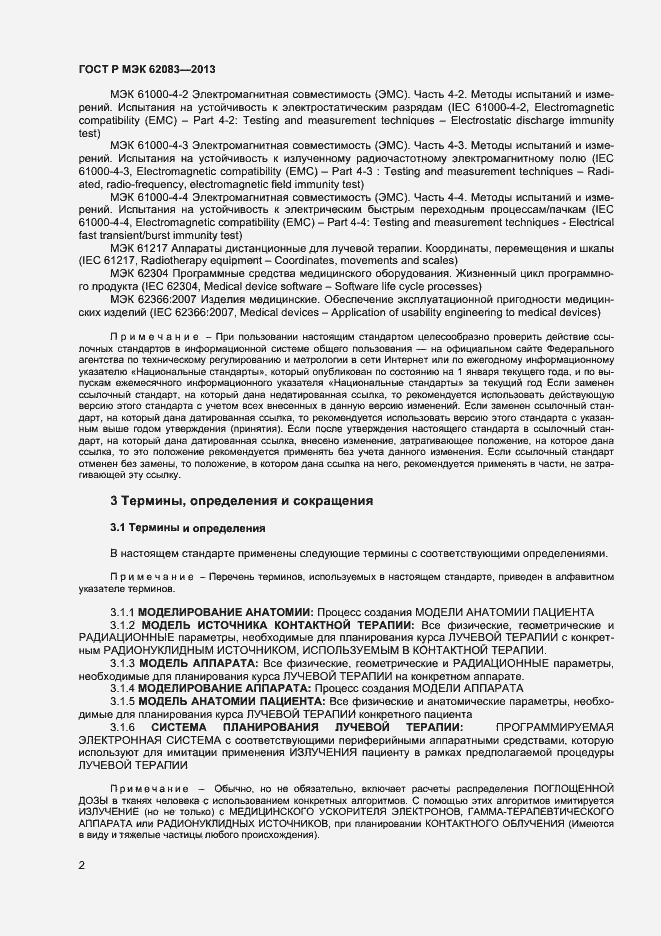 Страница 5 ГОСТ Р МЭК 62083-2013