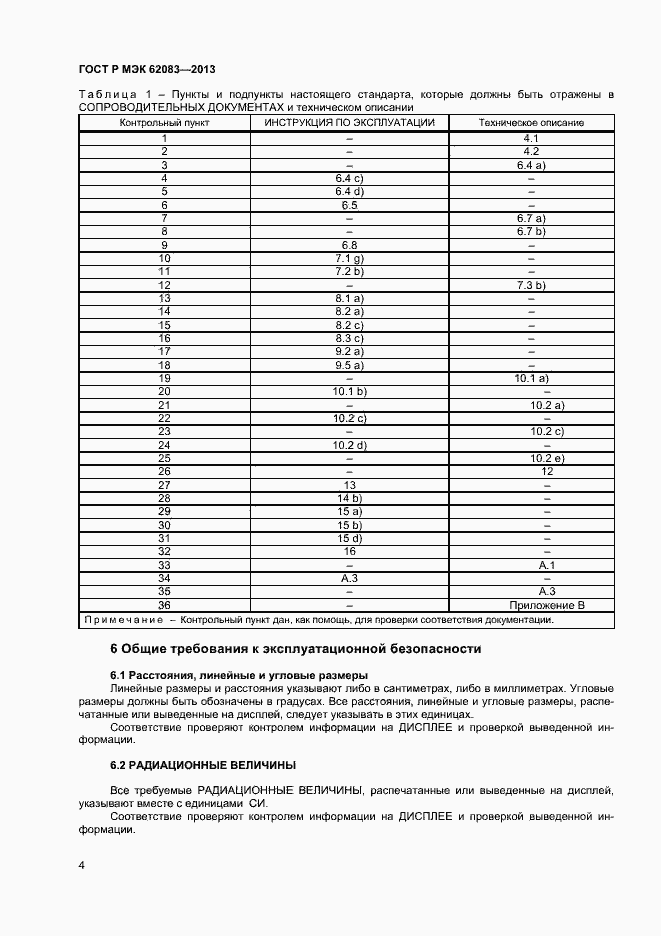 Страница 7 ГОСТ Р МЭК 62083-2013