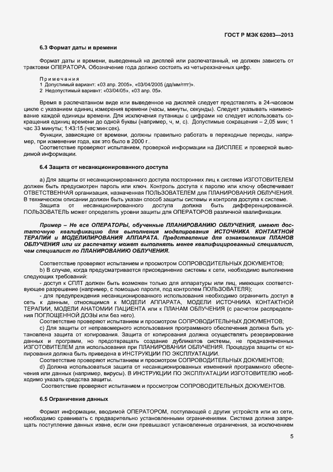 Страница 8 ГОСТ Р МЭК 62083-2013