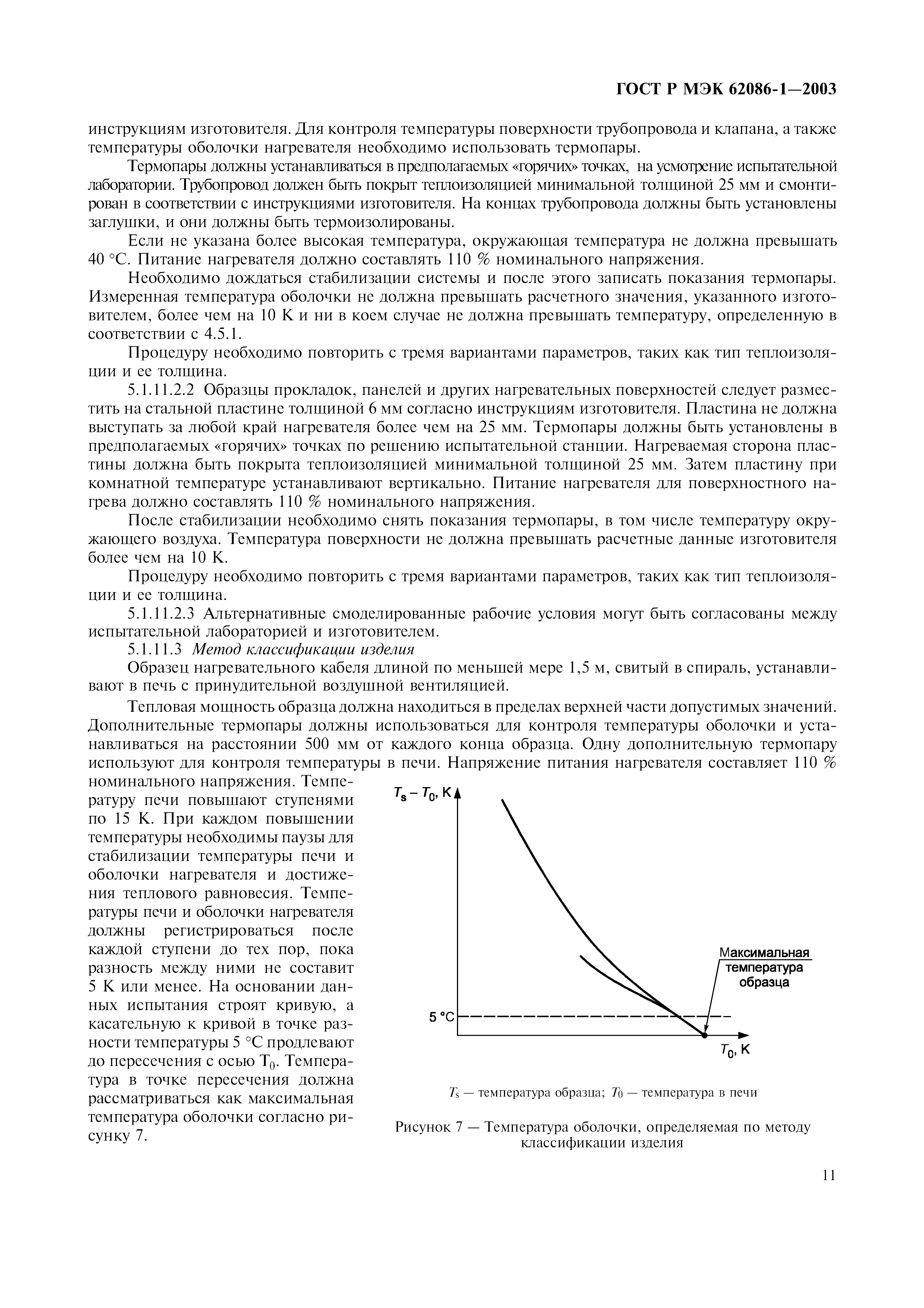Страница 13 ГОСТ Р МЭК 62086-1-2003