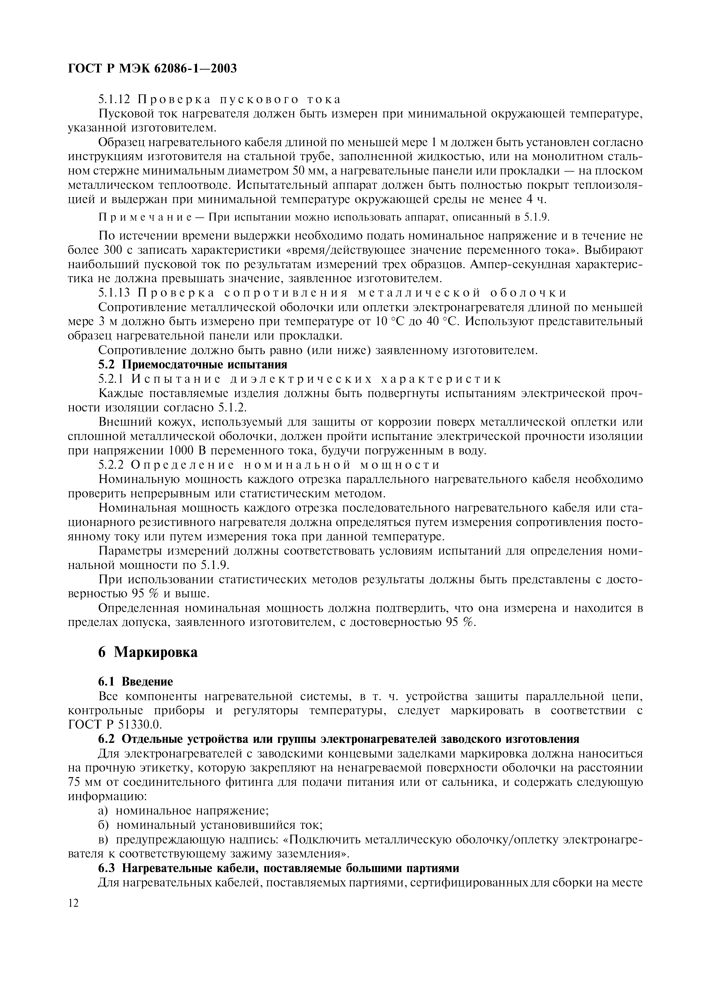 Страница 14 ГОСТ Р МЭК 62086-1-2003