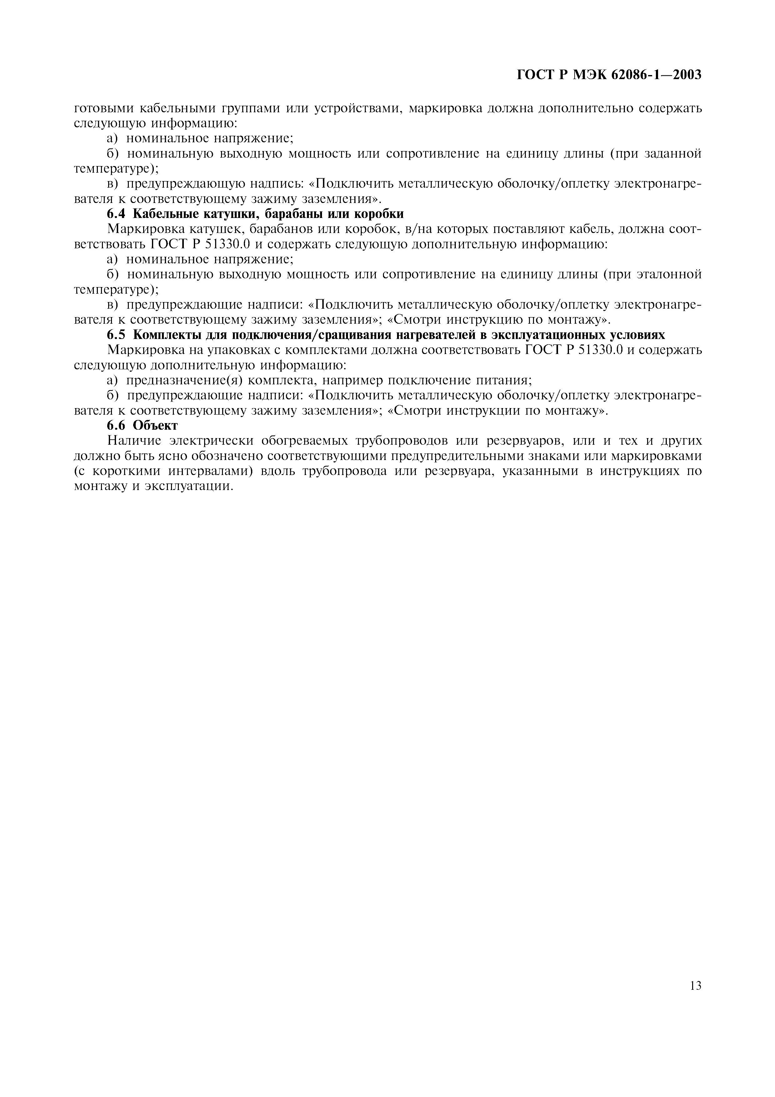 Страница 15 ГОСТ Р МЭК 62086-1-2003