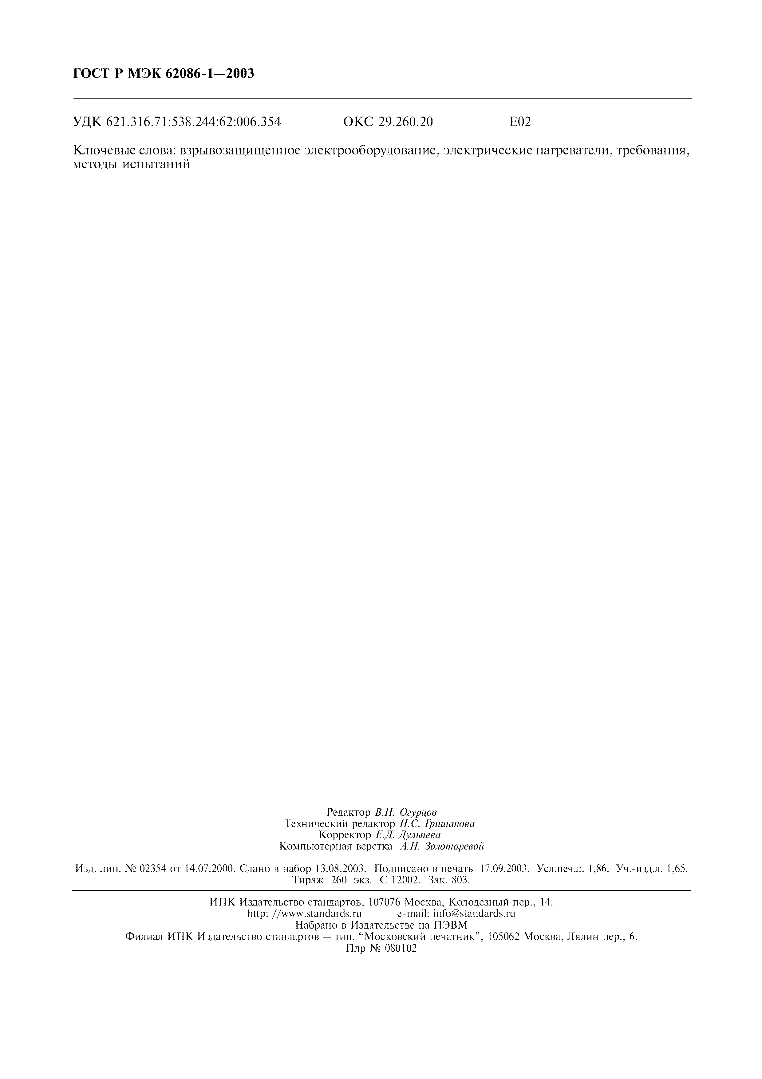 Страница 16 ГОСТ Р МЭК 62086-1-2003