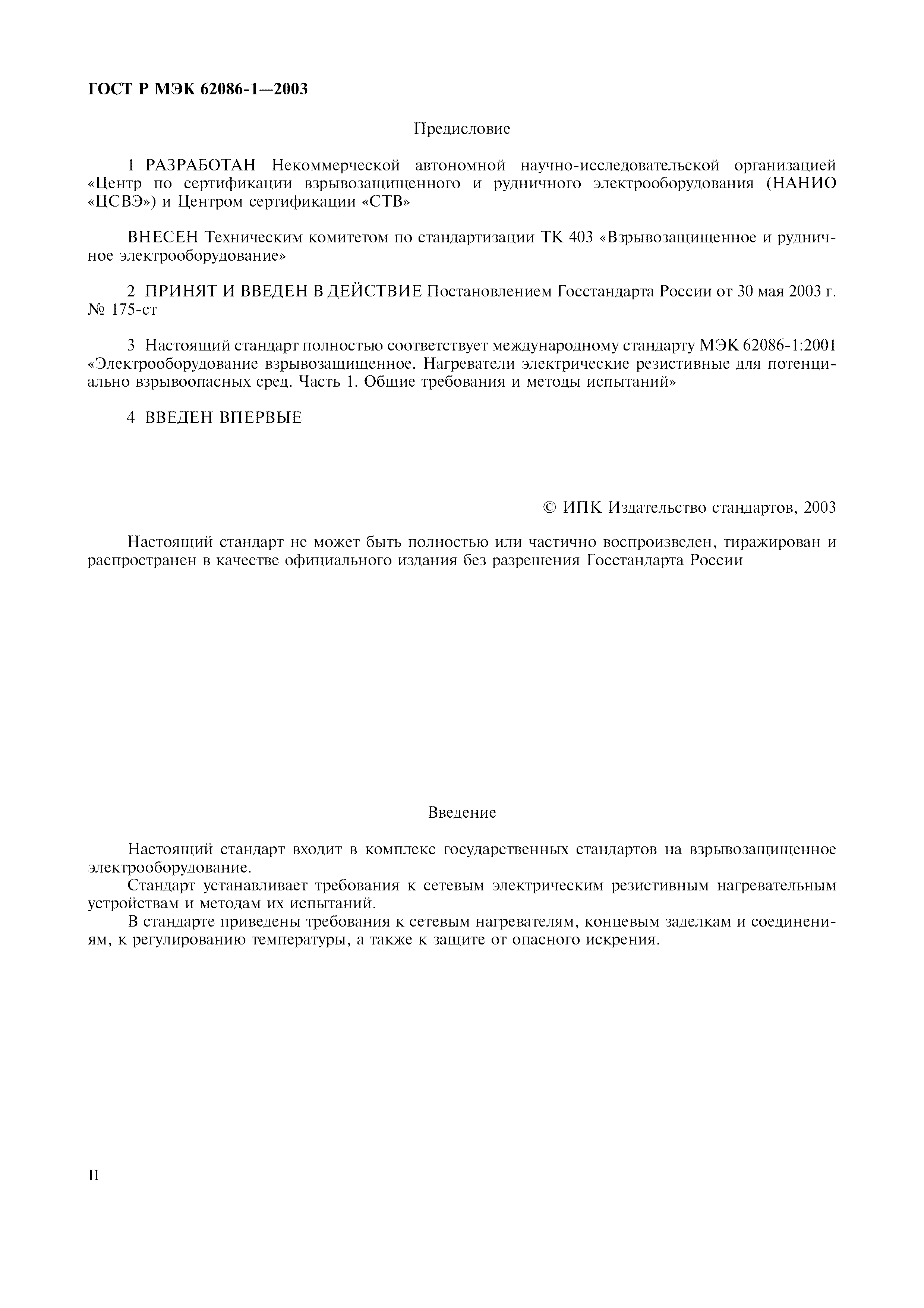 Страница 2 ГОСТ Р МЭК 62086-1-2003