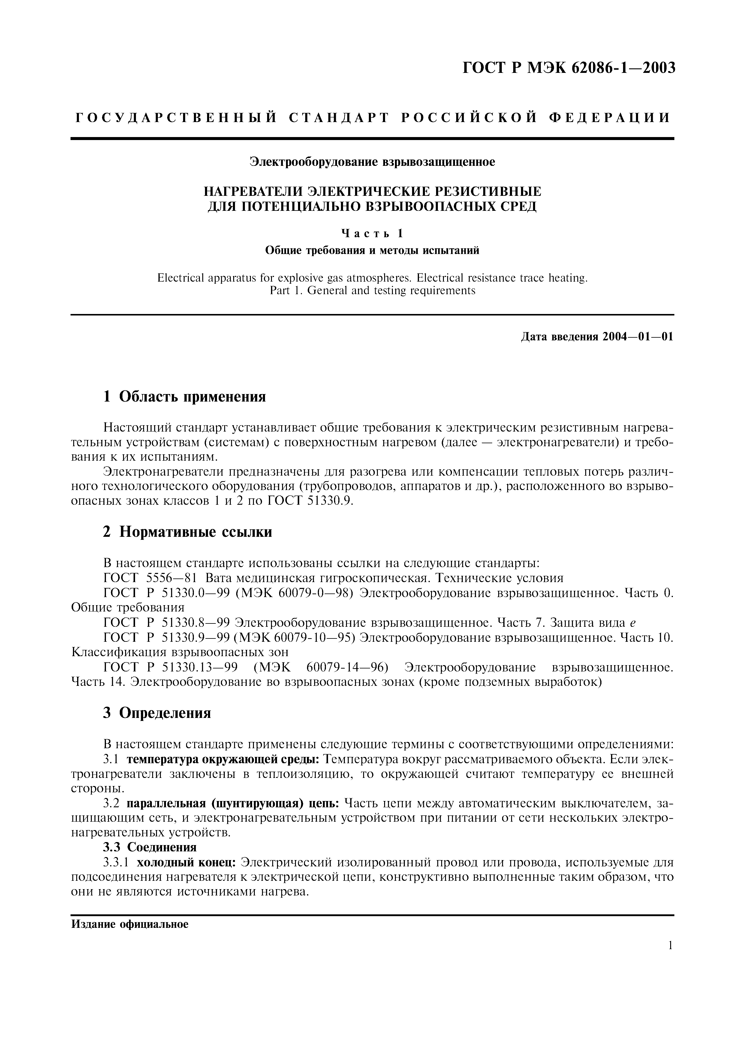 Страница 3 ГОСТ Р МЭК 62086-1-2003