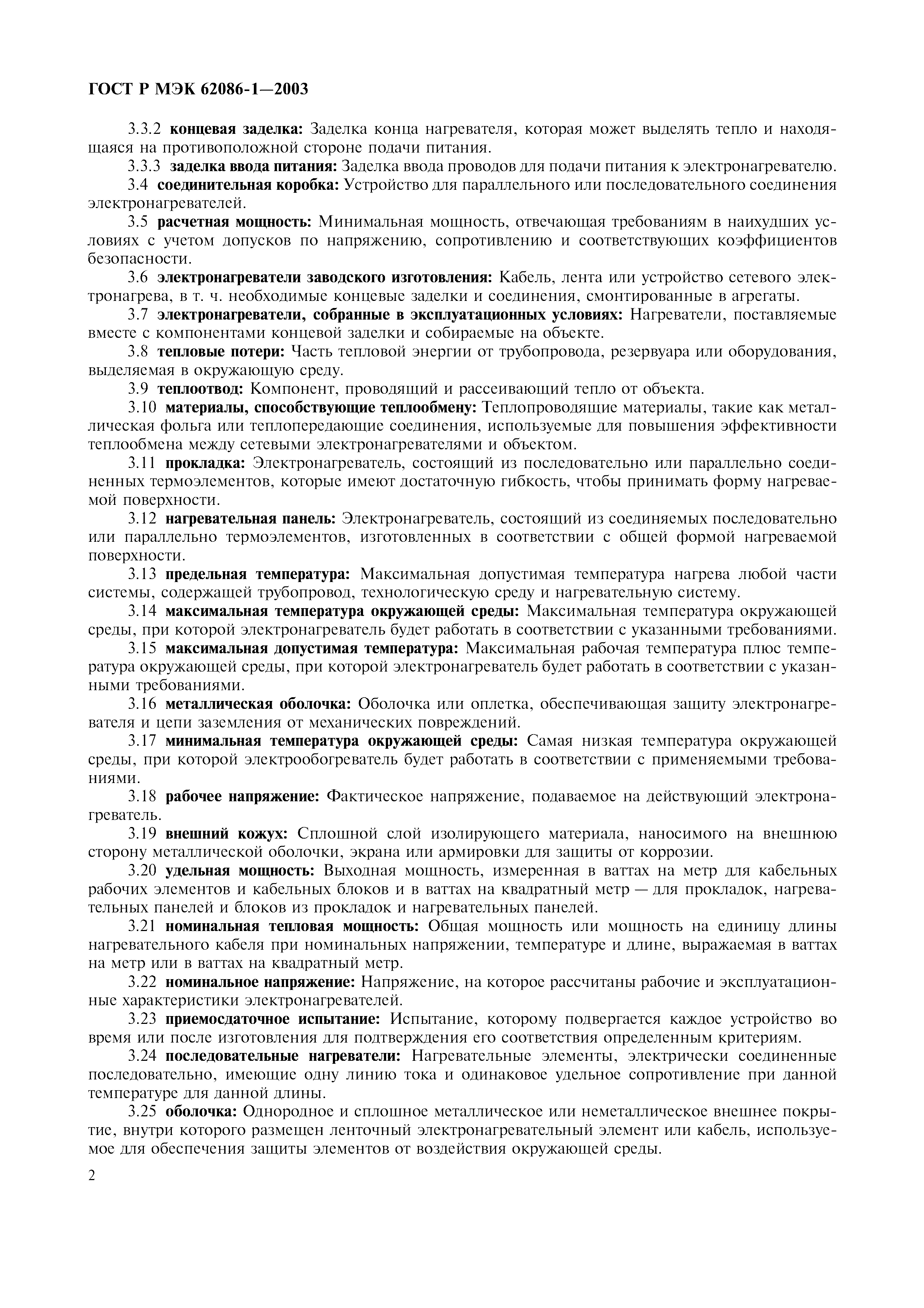 Страница 4 ГОСТ Р МЭК 62086-1-2003