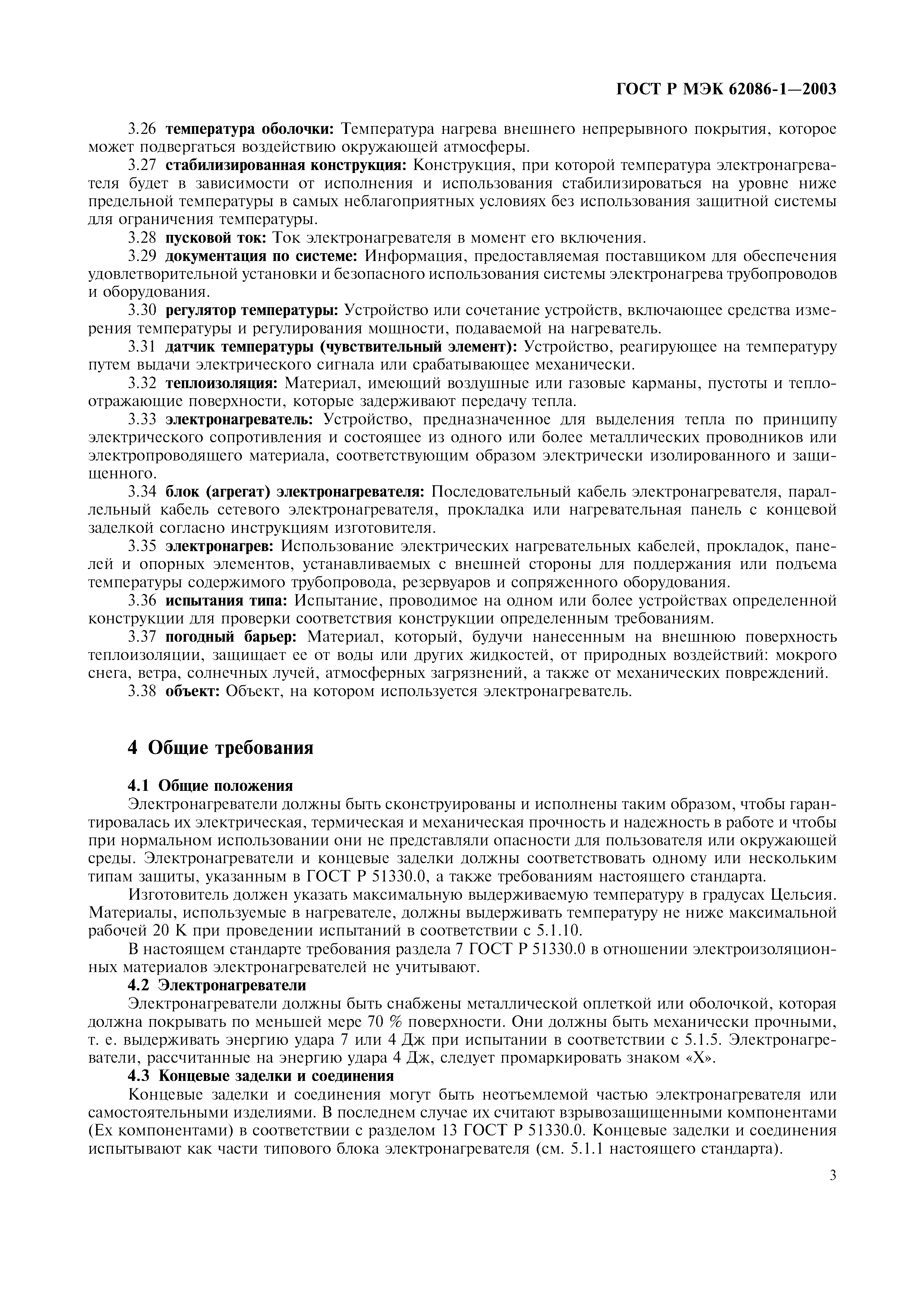 Страница 5 ГОСТ Р МЭК 62086-1-2003