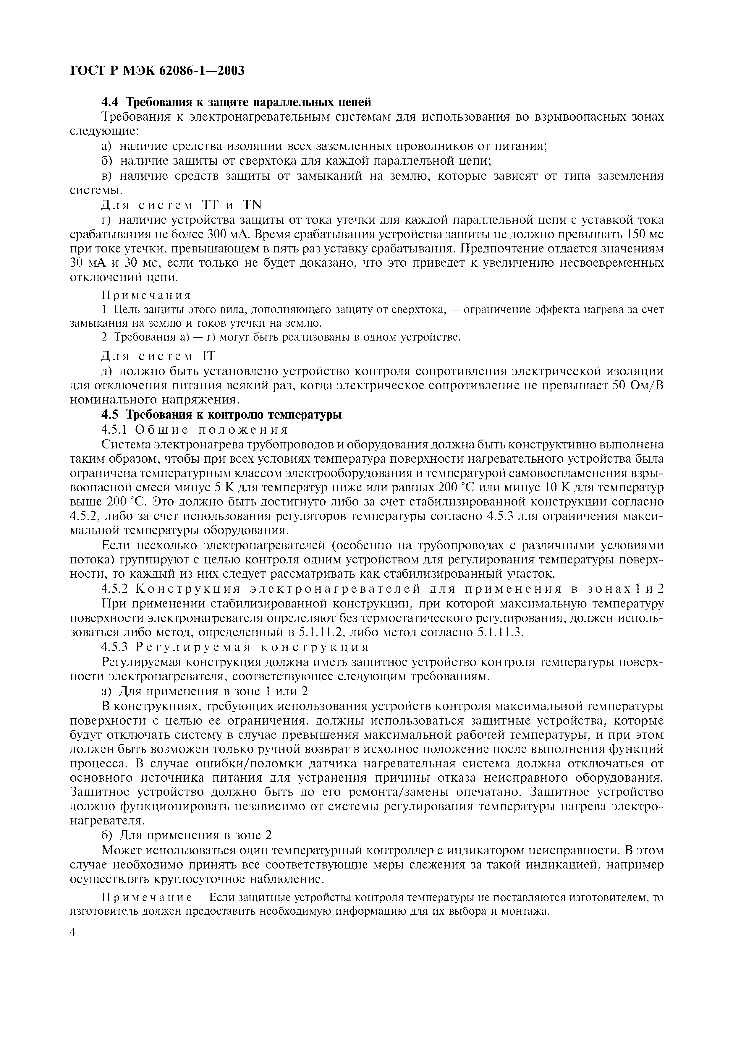 Страница 6 ГОСТ Р МЭК 62086-1-2003