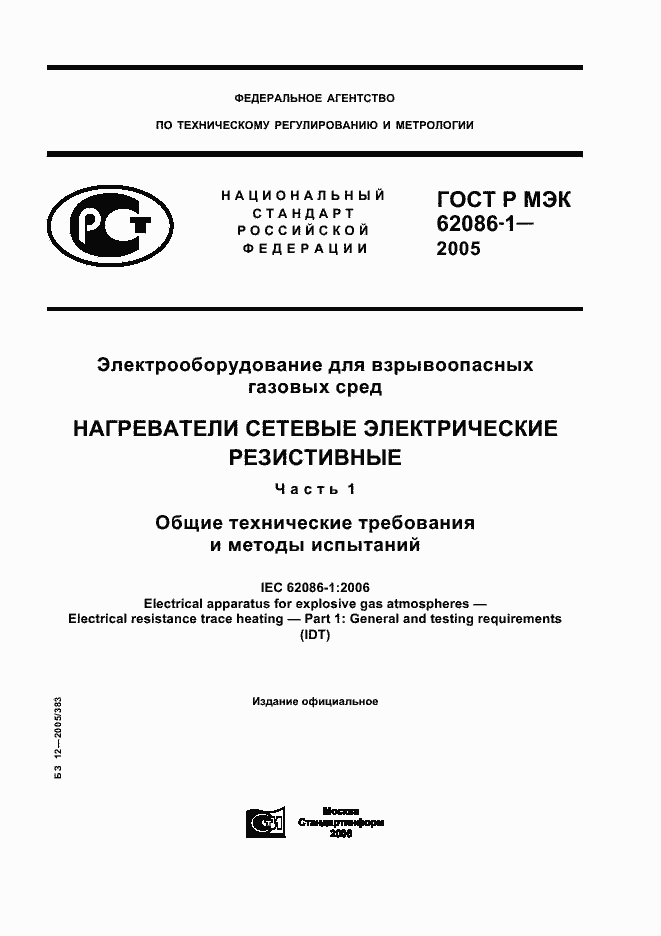 Страница 1 ГОСТ Р МЭК 62086-1-2005