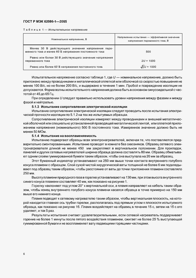 Страница 10 ГОСТ Р МЭК 62086-1-2005