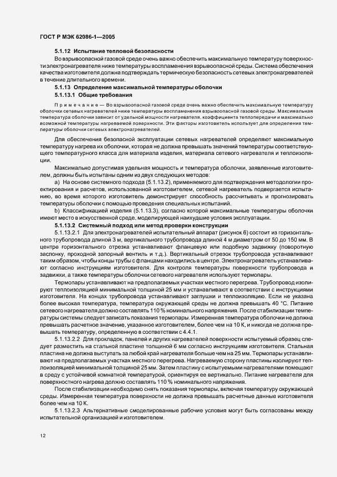 Страница 16 ГОСТ Р МЭК 62086-1-2005