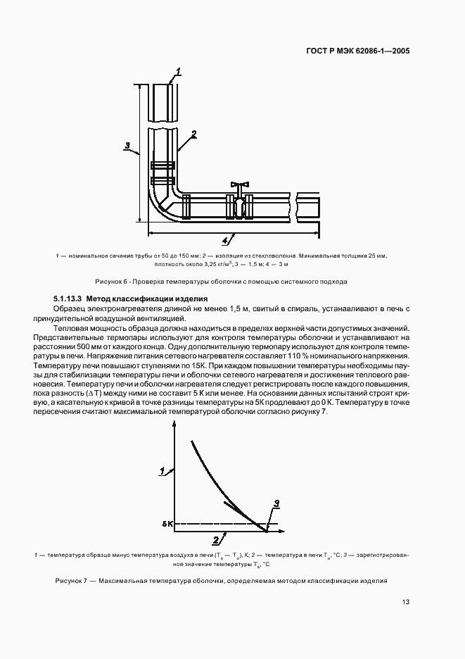 Страница 17 ГОСТ Р МЭК 62086-1-2005
