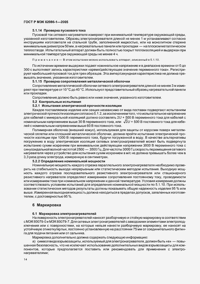 Страница 18 ГОСТ Р МЭК 62086-1-2005