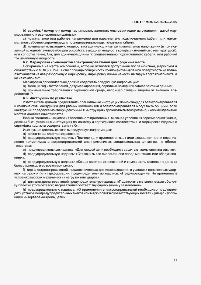 Страница 19 ГОСТ Р МЭК 62086-1-2005