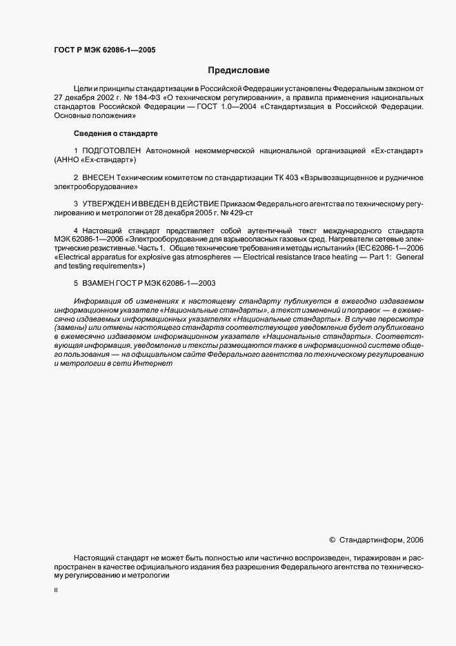 Страница 2 ГОСТ Р МЭК 62086-1-2005