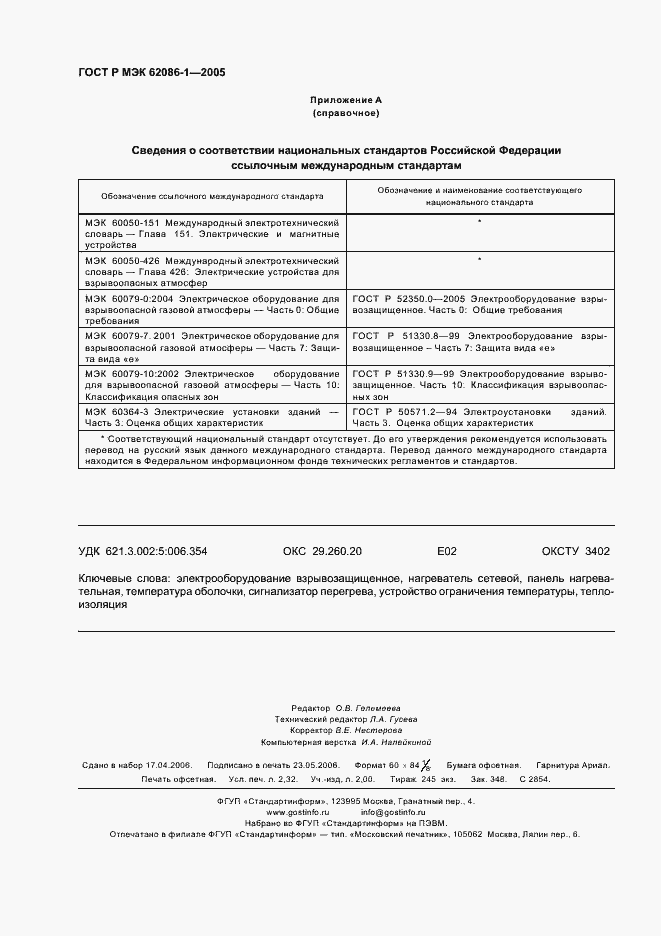 Страница 20 ГОСТ Р МЭК 62086-1-2005