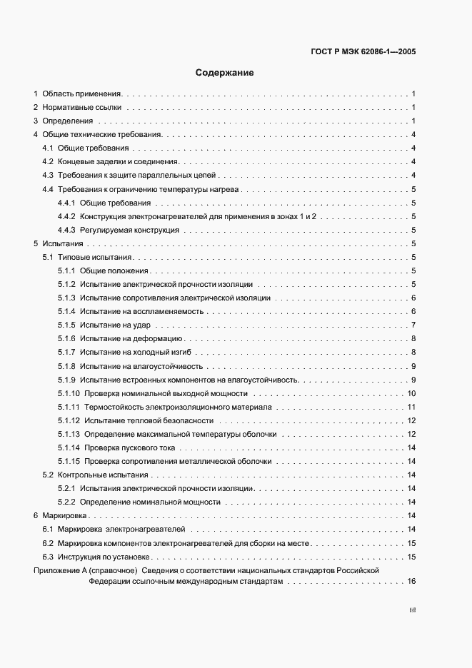 Страница 3 ГОСТ Р МЭК 62086-1-2005