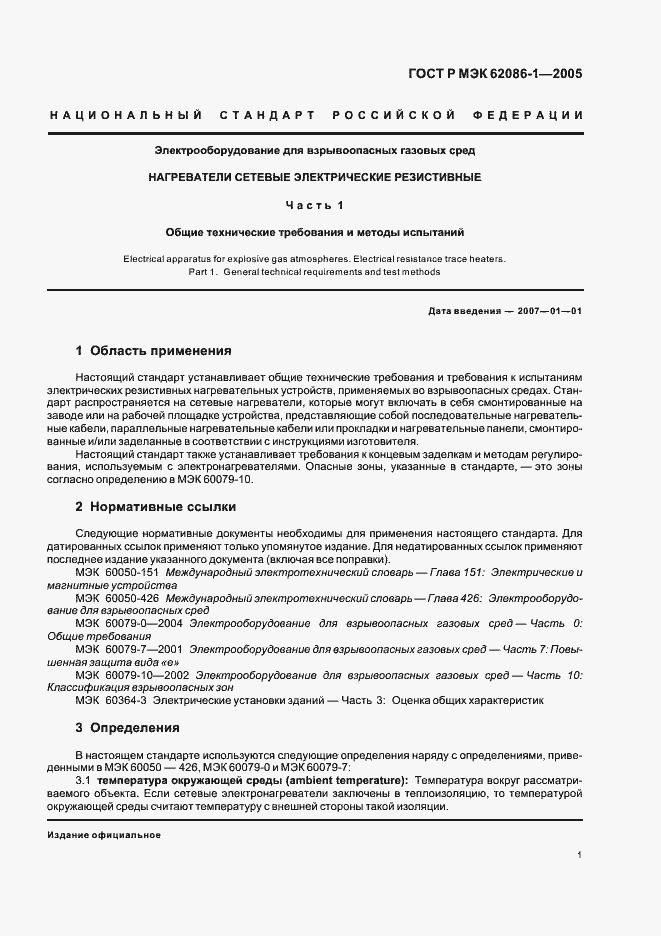Страница 5 ГОСТ Р МЭК 62086-1-2005