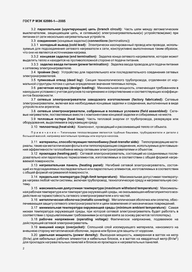 Страница 6 ГОСТ Р МЭК 62086-1-2005
