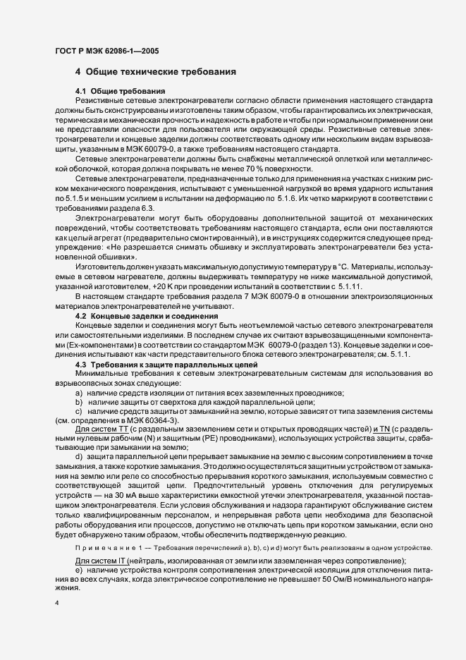 Страница 8 ГОСТ Р МЭК 62086-1-2005