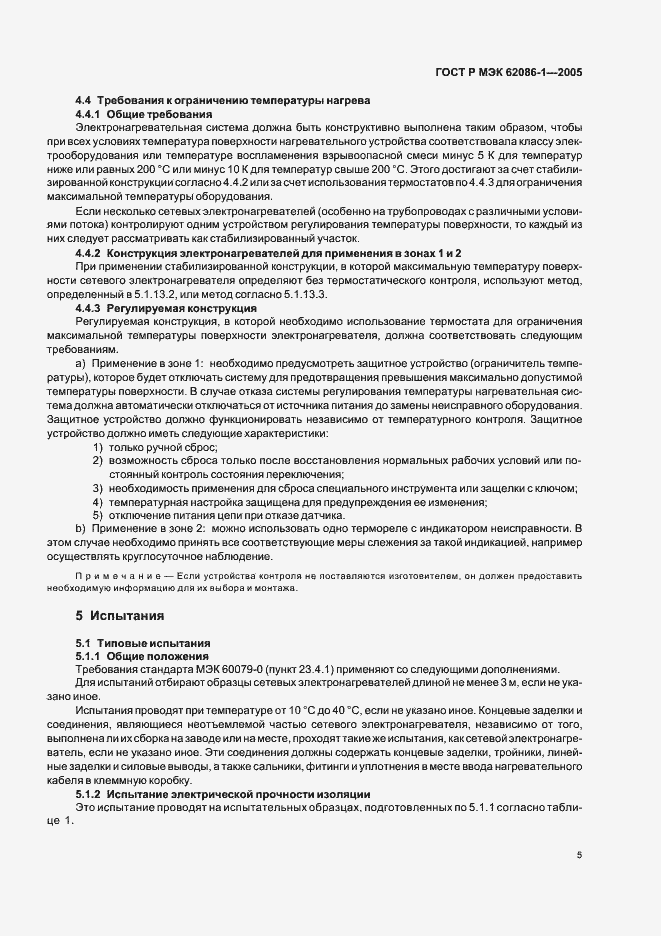 Страница 9 ГОСТ Р МЭК 62086-1-2005