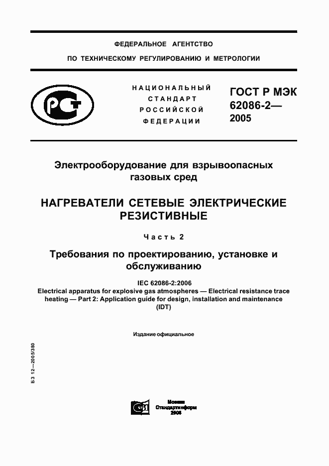 Страница 1 ГОСТ Р МЭК 62086-2-2005