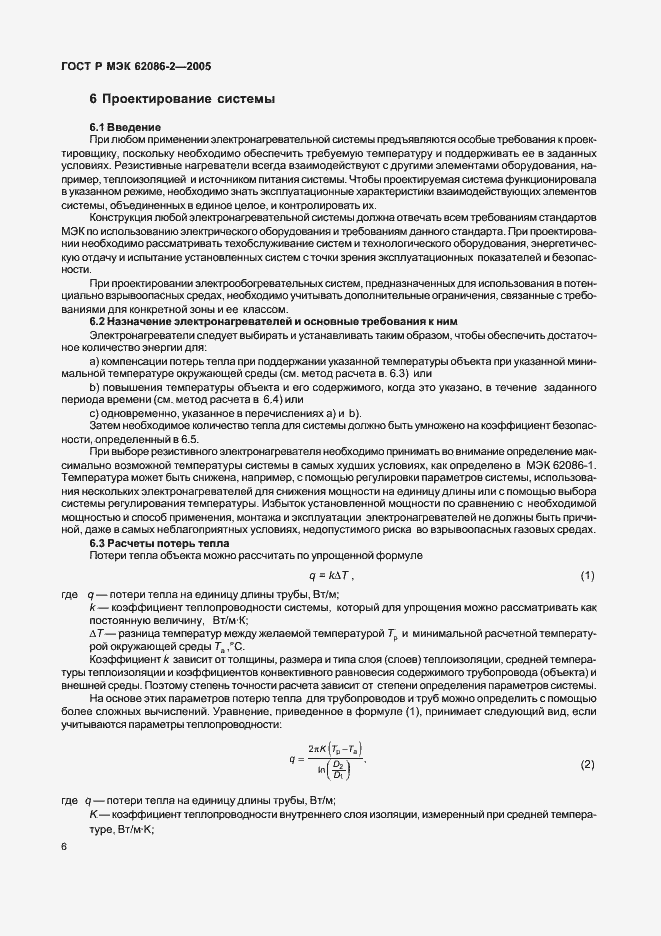 Страница 11 ГОСТ Р МЭК 62086-2-2005