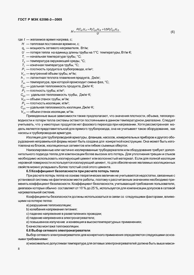 Страница 13 ГОСТ Р МЭК 62086-2-2005