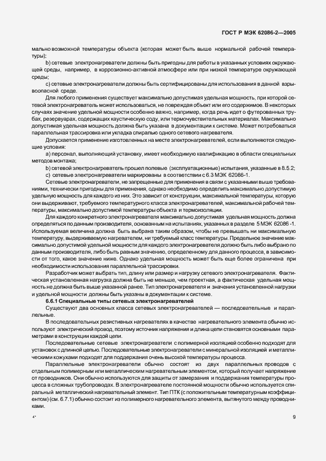 Страница 14 ГОСТ Р МЭК 62086-2-2005