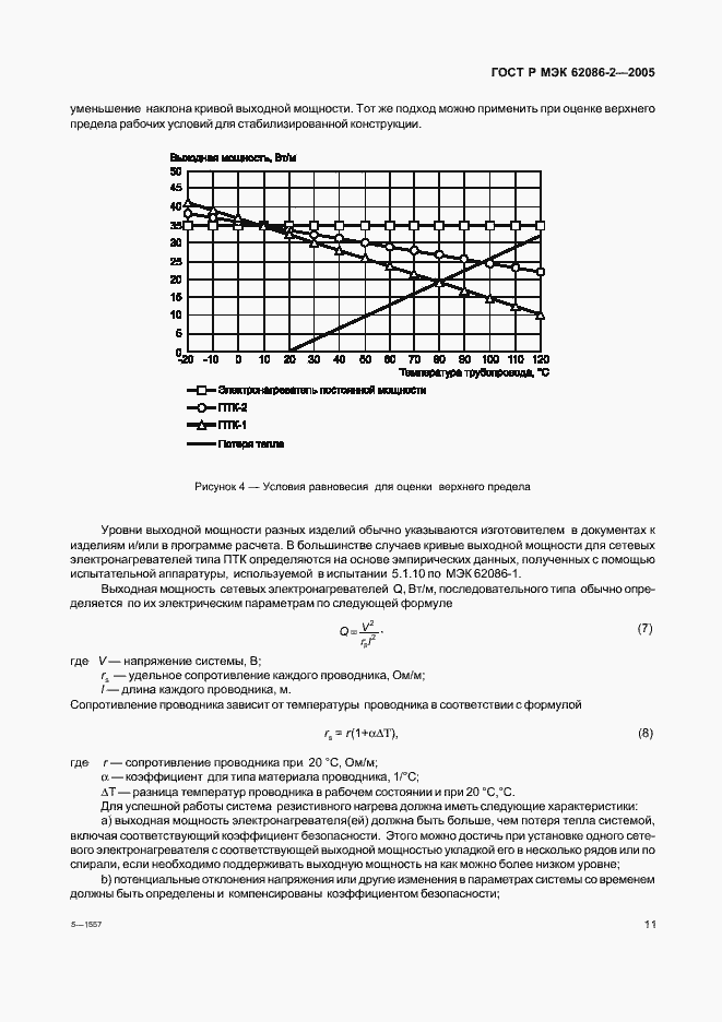 Страница 16 ГОСТ Р МЭК 62086-2-2005