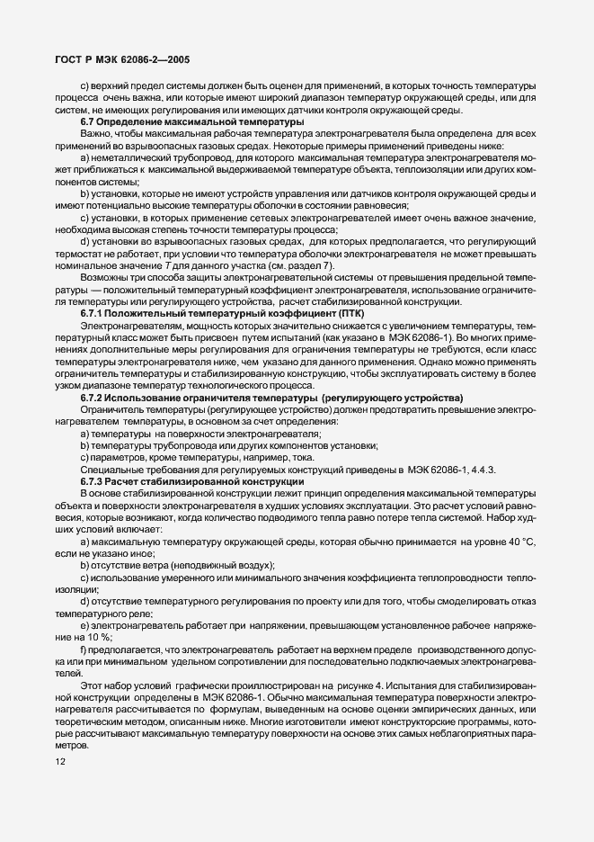 Страница 17 ГОСТ Р МЭК 62086-2-2005
