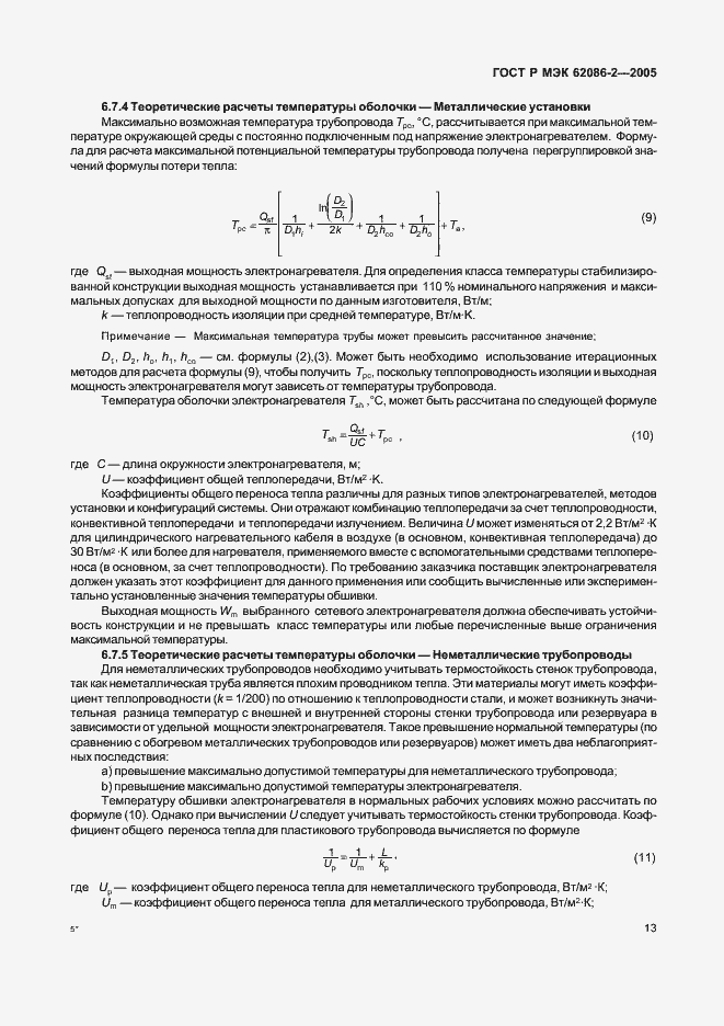 Страница 18 ГОСТ Р МЭК 62086-2-2005