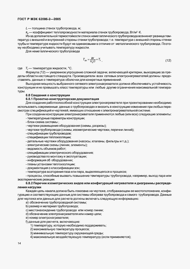 Страница 19 ГОСТ Р МЭК 62086-2-2005