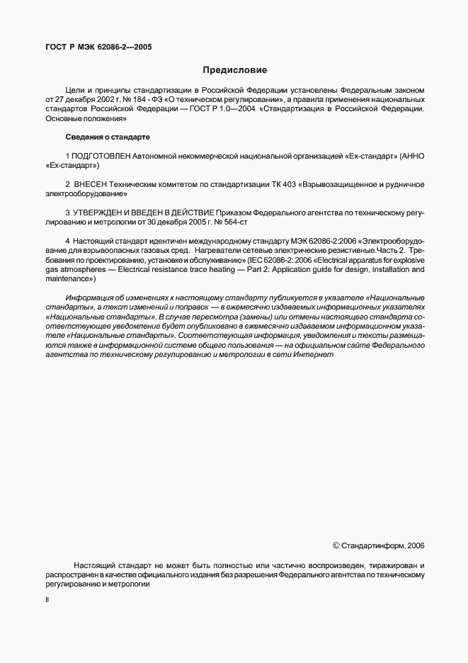 Страница 2 ГОСТ Р МЭК 62086-2-2005