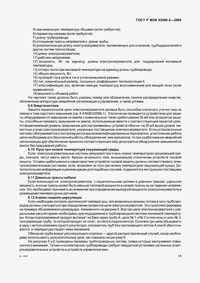 Страница 20 ГОСТ Р МЭК 62086-2-2005