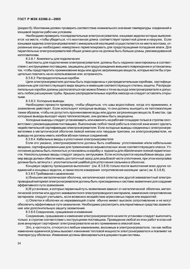 Страница 29 ГОСТ Р МЭК 62086-2-2005