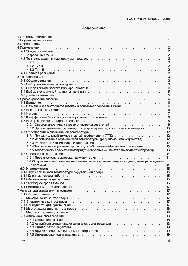 Страница 3 ГОСТ Р МЭК 62086-2-2005