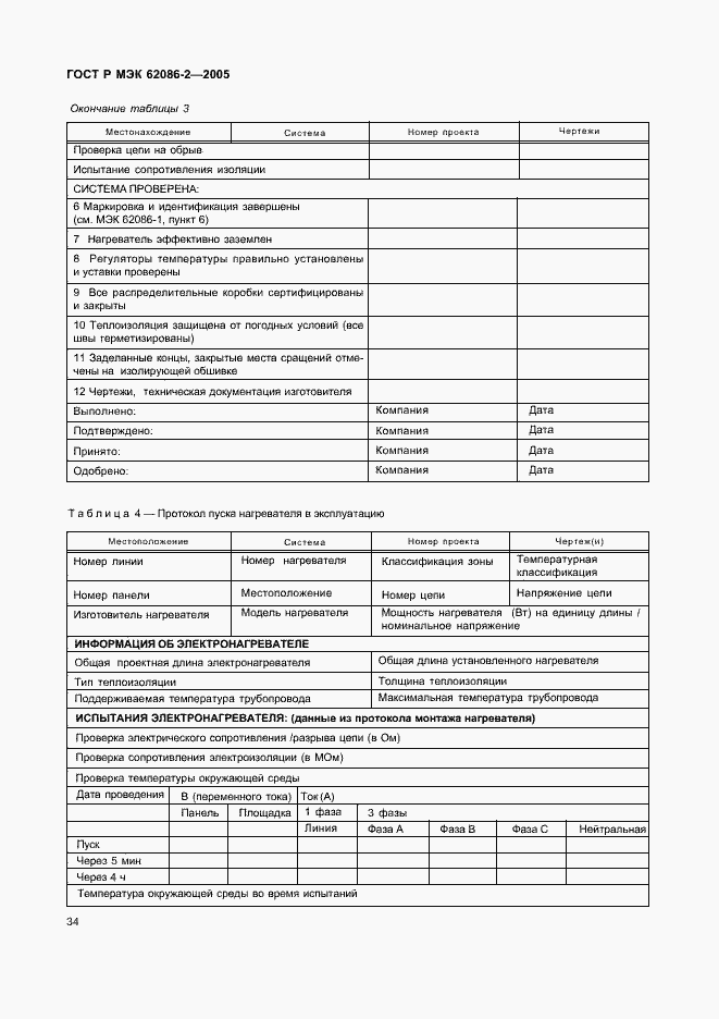 Страница 39 ГОСТ Р МЭК 62086-2-2005