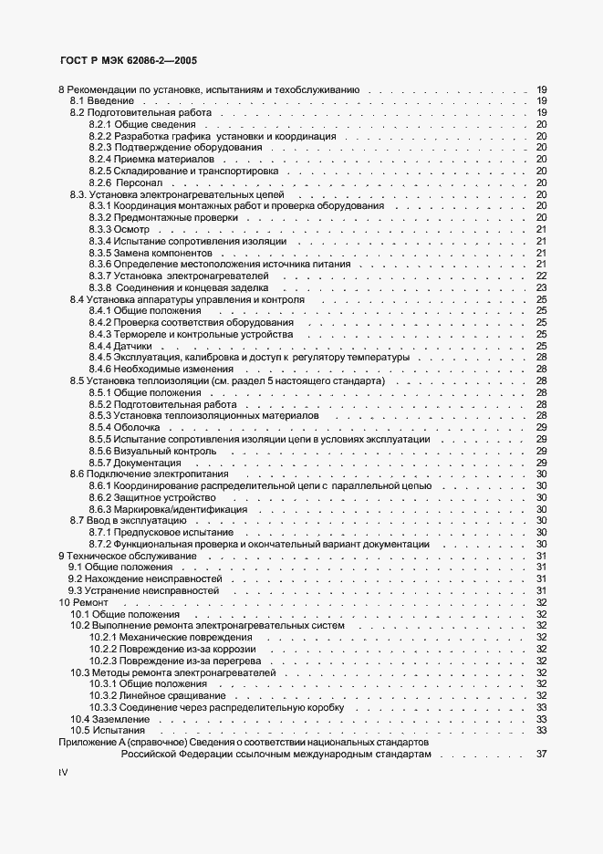 Страница 4 ГОСТ Р МЭК 62086-2-2005