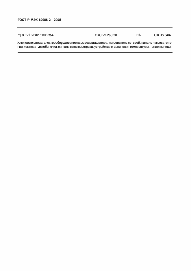 Страница 43 ГОСТ Р МЭК 62086-2-2005