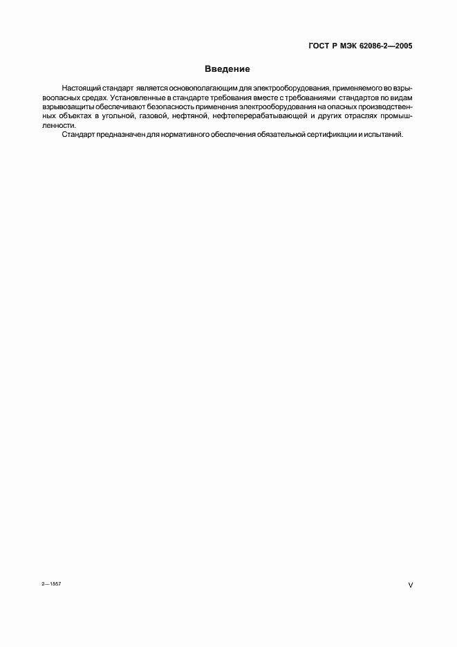 Страница 5 ГОСТ Р МЭК 62086-2-2005