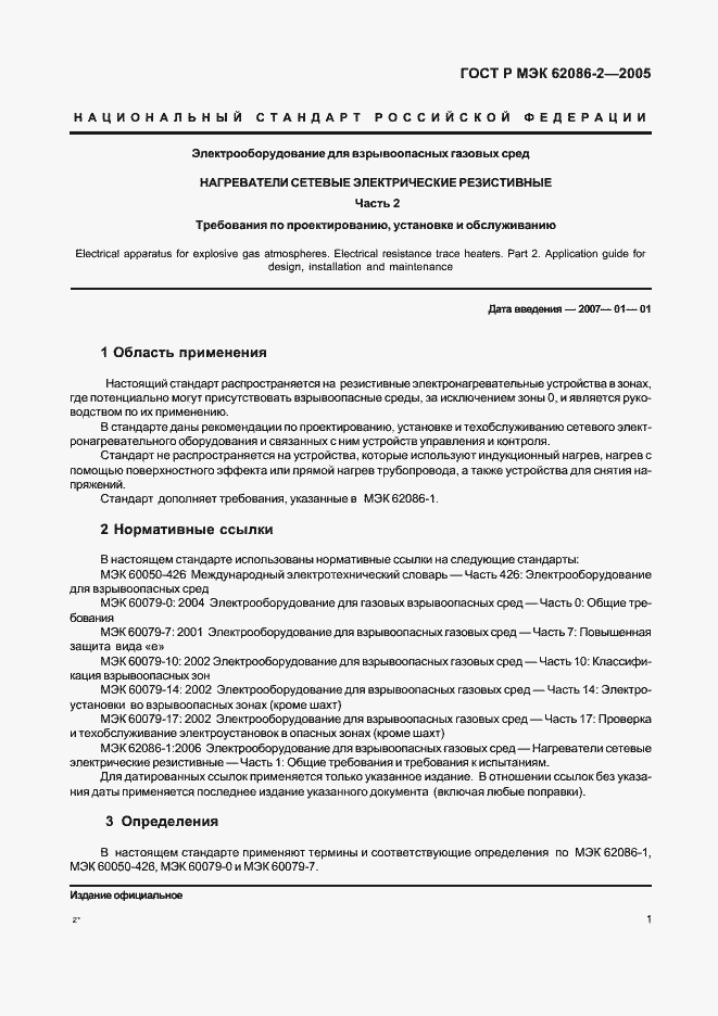 Страница 6 ГОСТ Р МЭК 62086-2-2005