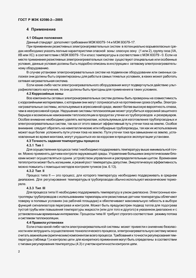 Страница 7 ГОСТ Р МЭК 62086-2-2005