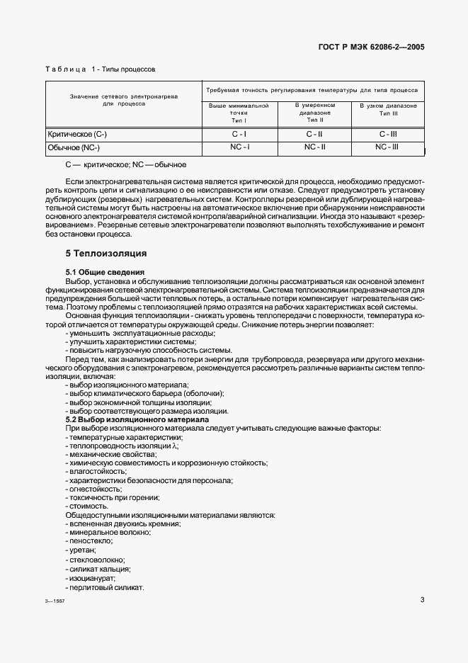 Страница 8 ГОСТ Р МЭК 62086-2-2005