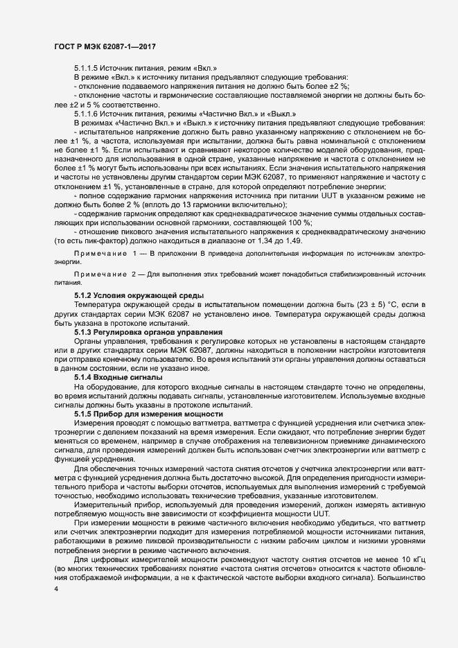 Страница 10 ГОСТ Р МЭК 62087-1-2017