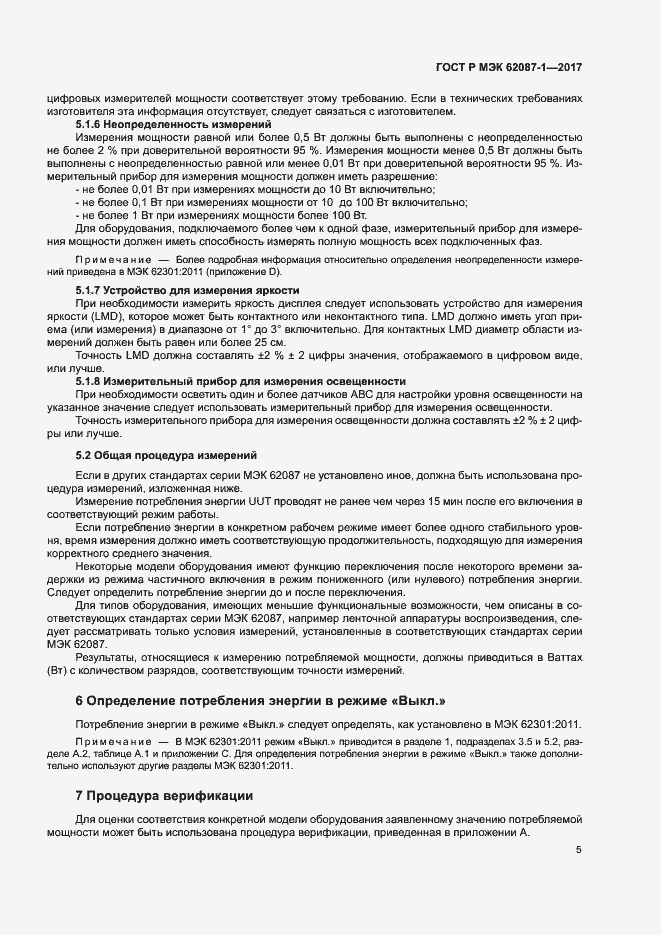 Страница 11 ГОСТ Р МЭК 62087-1-2017