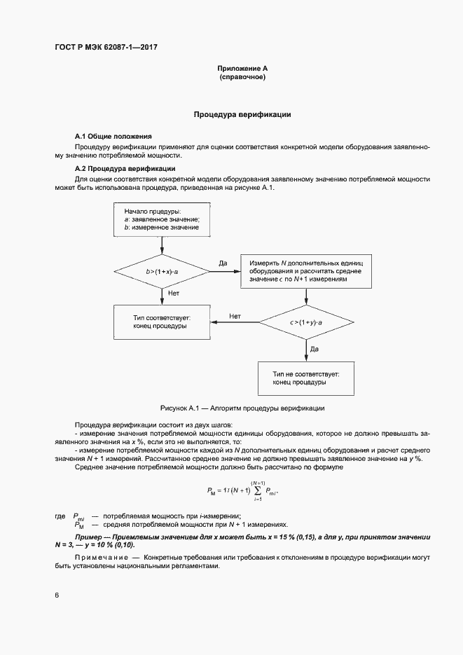 Страница 12 ГОСТ Р МЭК 62087-1-2017
