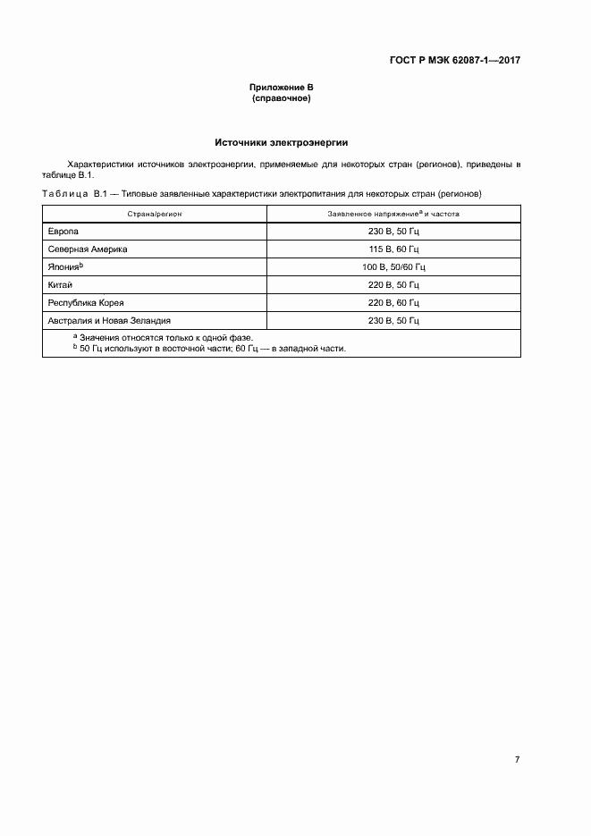 Страница 13 ГОСТ Р МЭК 62087-1-2017