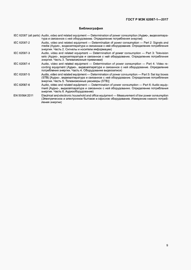 Страница 15 ГОСТ Р МЭК 62087-1-2017