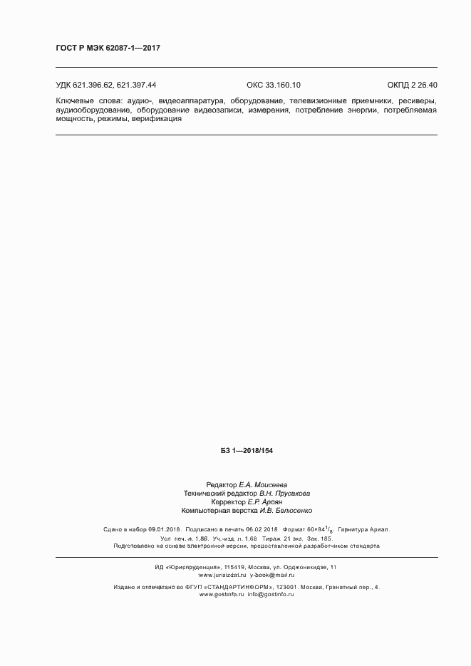 Страница 16 ГОСТ Р МЭК 62087-1-2017